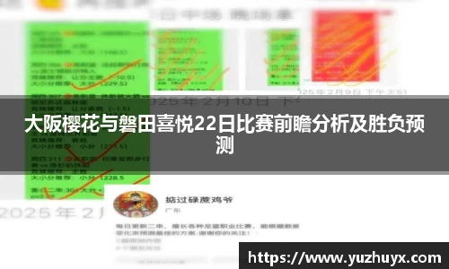 大阪樱花与磐田喜悦22日比赛前瞻分析及胜负预测